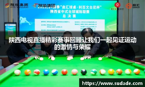 陕西电视直播精彩赛事回顾让我们一起见证运动的激情与荣耀