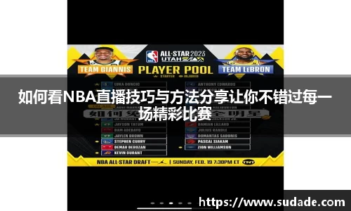 如何看NBA直播技巧与方法分享让你不错过每一场精彩比赛
