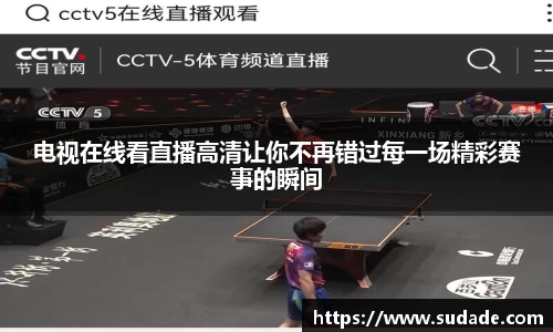 电视在线看直播高清让你不再错过每一场精彩赛事的瞬间