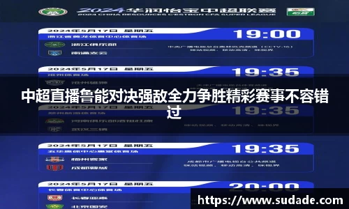 中超直播鲁能对决强敌全力争胜精彩赛事不容错过