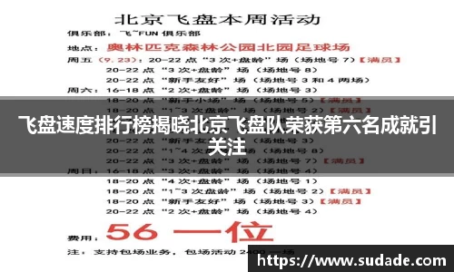 飞盘速度排行榜揭晓北京飞盘队荣获第六名成就引关注