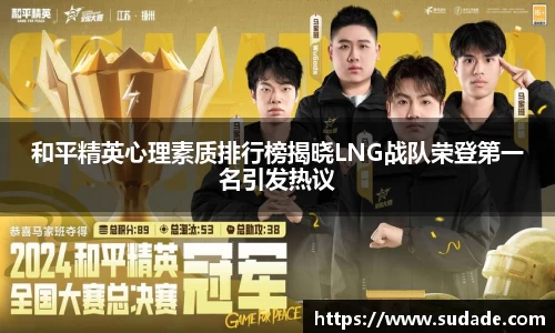 和平精英心理素质排行榜揭晓LNG战队荣登第一名引发热议