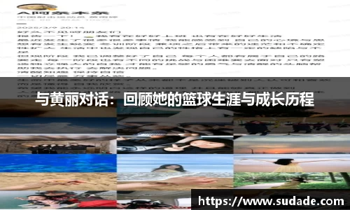 与黄丽对话：回顾她的篮球生涯与成长历程