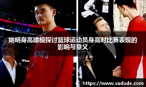 姚明身高建模探讨篮球运动员身高对比赛表现的影响与意义