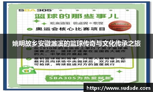 姚明故乡安徽濉溪的篮球传奇与文化传承之旅