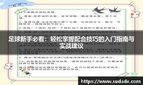足球新手必看：轻松掌握配合技巧的入门指南与实战建议