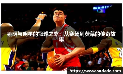姚明与明星的篮球之路：从赛场到荧幕的传奇故事