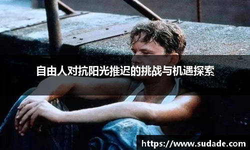 自由人对抗阳光推迟的挑战与机遇探索